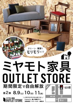 家具　岐阜　アウトレット